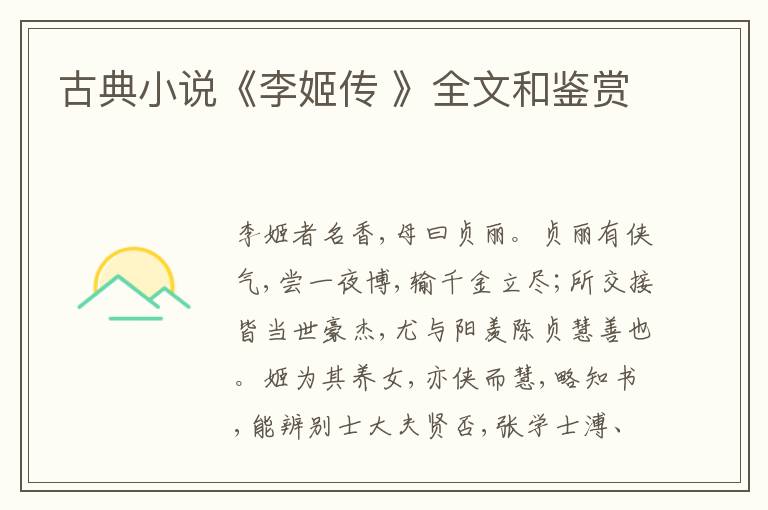  古典小说《李姬传 》全文和鉴赏