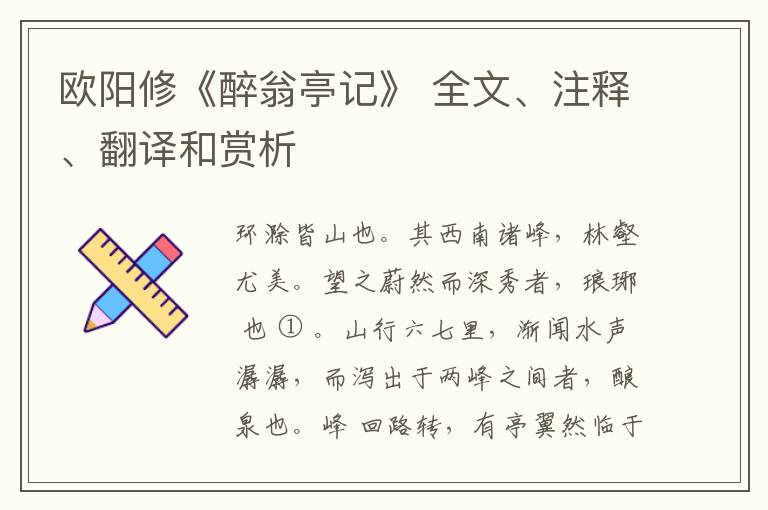  欧阳修《醉翁亭记》 全文、注释、翻译和赏析