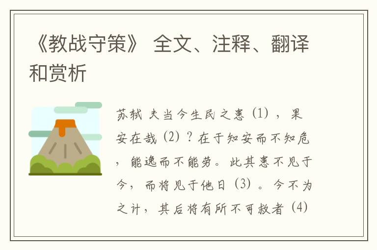  《教战守策》 全文、注释、翻译和赏析