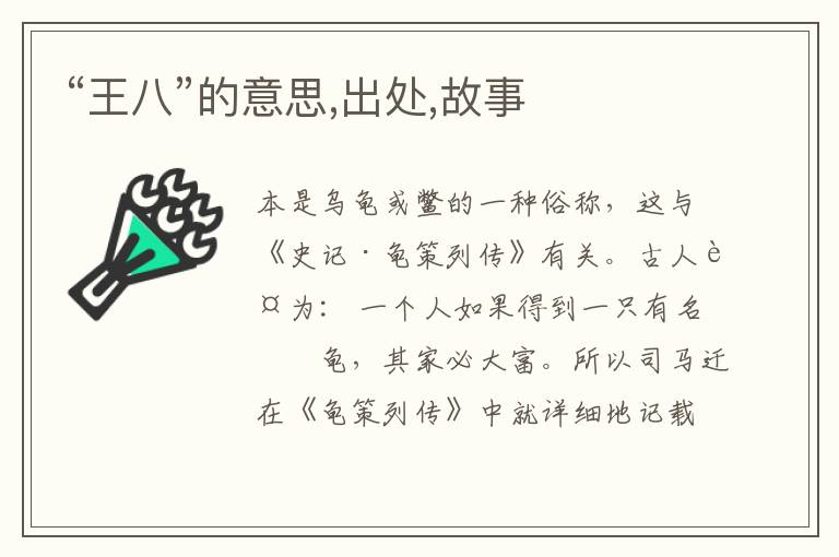  “王八”的意思,出处,故事