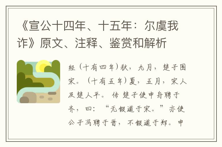  《宣公十四年、十五年：尔虞我诈》原文、注释、鉴赏和解析