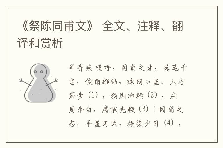  《祭陈同甫文》 全文、注释、翻译和赏析