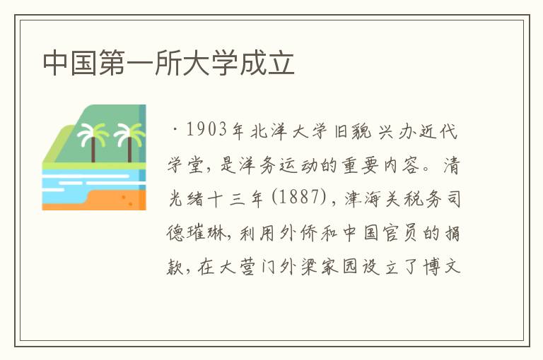  中国第一所大学成立