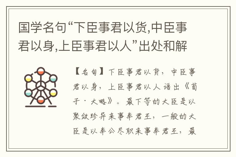  国学名句“下臣事君以货,中臣事君以身,上臣事君以人”出处和解释
