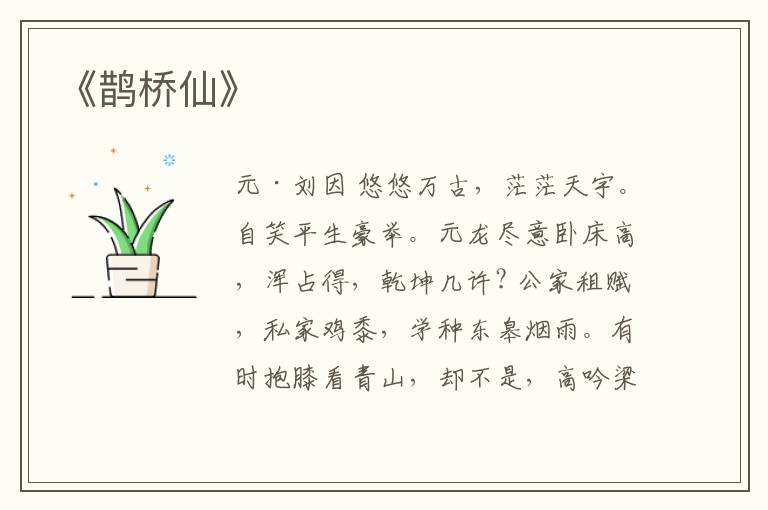  《鹊桥仙》