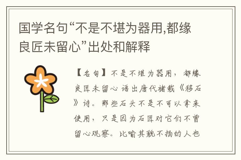  国学名句“不是不堪为器用,都缘良匠未留心”出处和解释