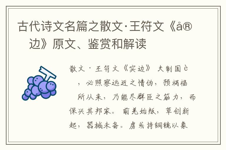  古代诗文名篇之散文·王符文《实边》原文、鉴赏和解读