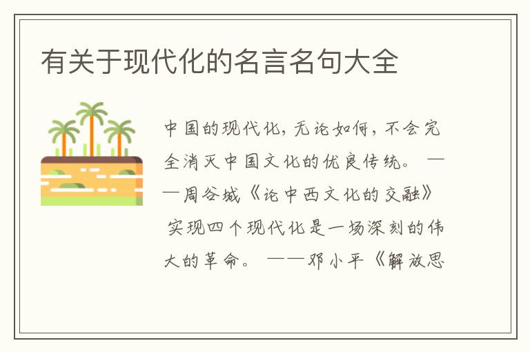  有关于现代化的名言名句大全
