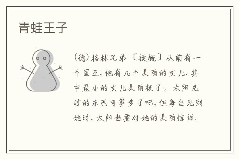  青蛙王子