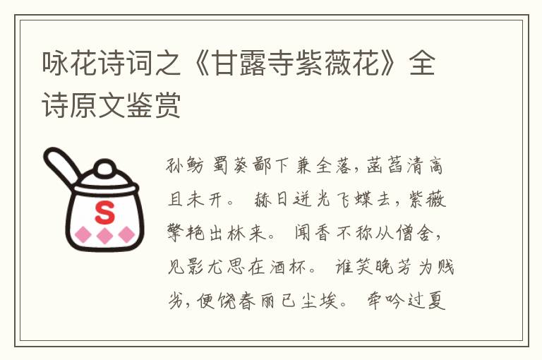  咏花诗词之《甘露寺紫薇花》全诗原文鉴赏