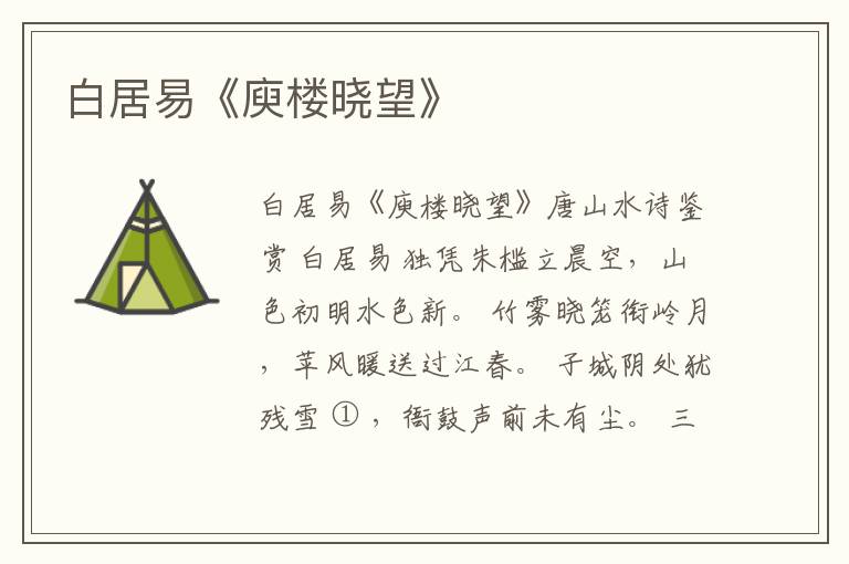  白居易《庾楼晓望》