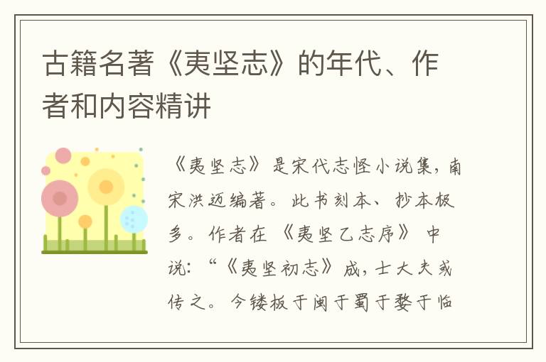  古籍名著《夷坚志》的年代、作者和内容精讲