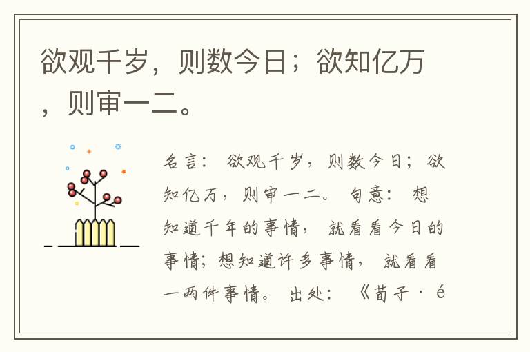  欲观千岁，则数今日；欲知亿万，则审一二。