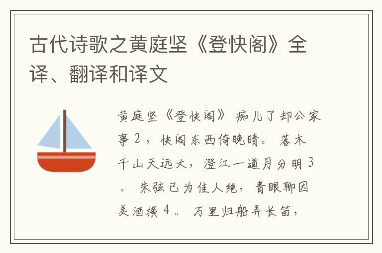  古代诗歌之黄庭坚《登快阁》全译、翻译和译文