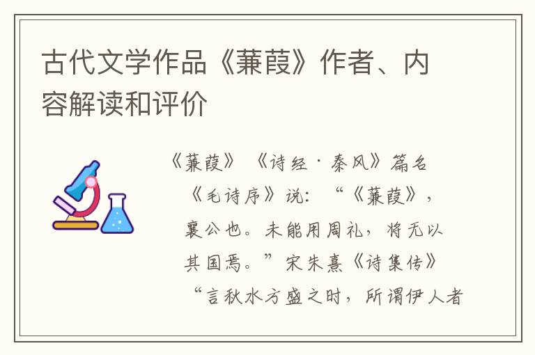  古代文学作品《蒹葭》作者、内容解读和评价