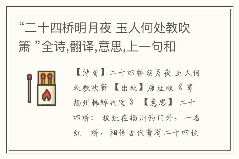 “二十四桥明月夜 玉人何处教吹箫 ”全诗,翻译,意思,上一句和下一句