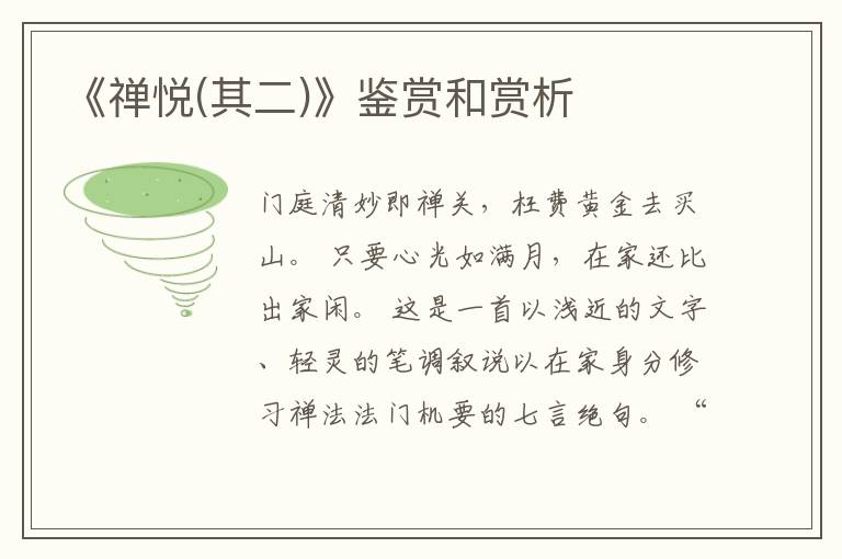  《禅悦(其二)》鉴赏和赏析