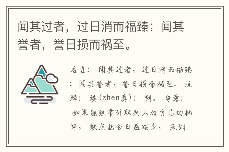  闻其过者，过日消而福臻；闻其誉者，誉日损而祸至。