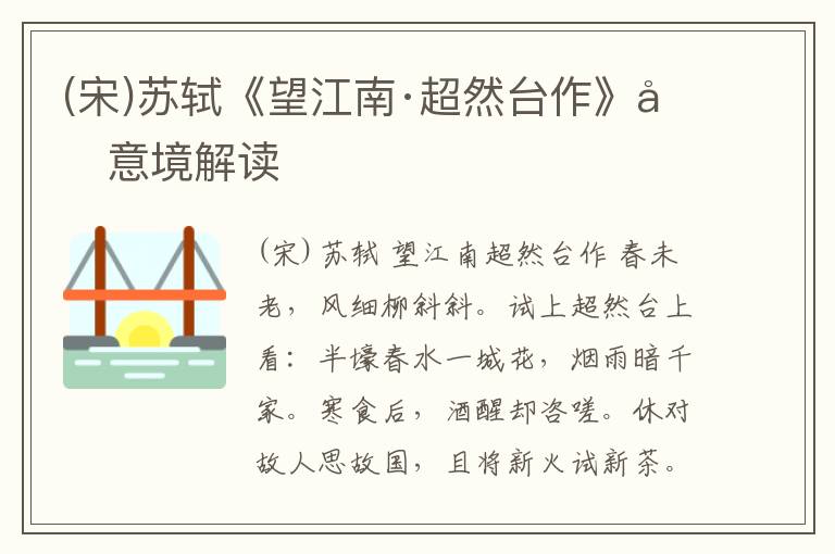  (宋)苏轼《望江南·超然台作》和意境解读
