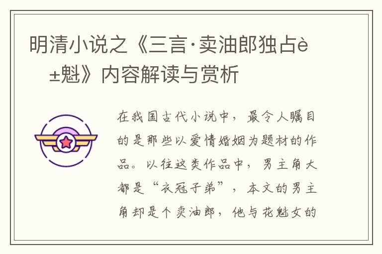  明清小说之《三言·卖油郎独占花魁》内容解读与赏析