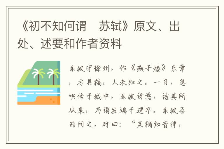  《初不知何谓　苏轼》原文、出处、述要和作者资料