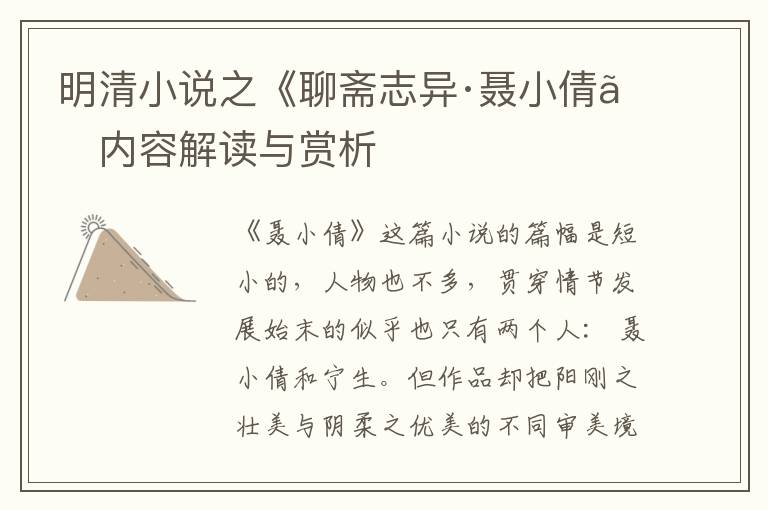  明清小说之《聊斋志异·聂小倩》内容解读与赏析