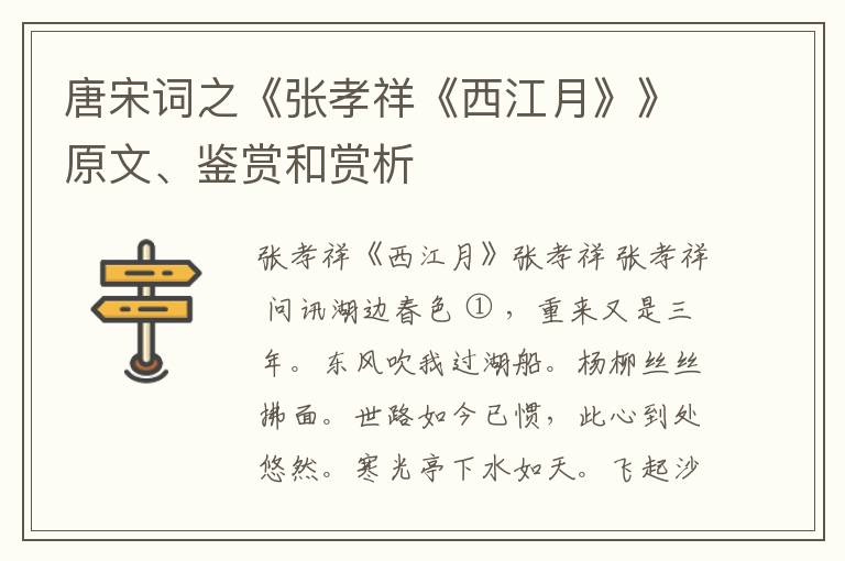  唐宋词之《张孝祥《西江月》》原文、鉴赏和赏析