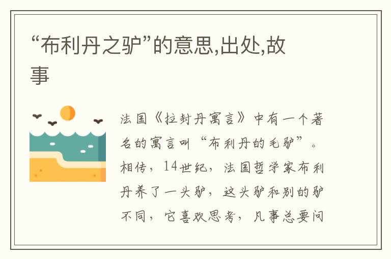  “布利丹之驴”的意思,出处,故事