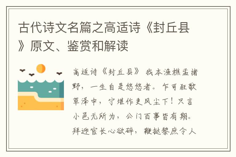  古代诗文名篇之高适诗《封丘县》原文、鉴赏和解读