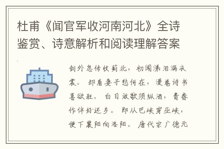  杜甫《闻官军收河南河北》全诗鉴赏、诗意解析和阅读理解答案