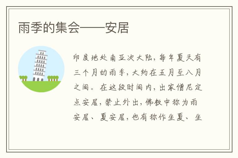  雨季的集会——安居