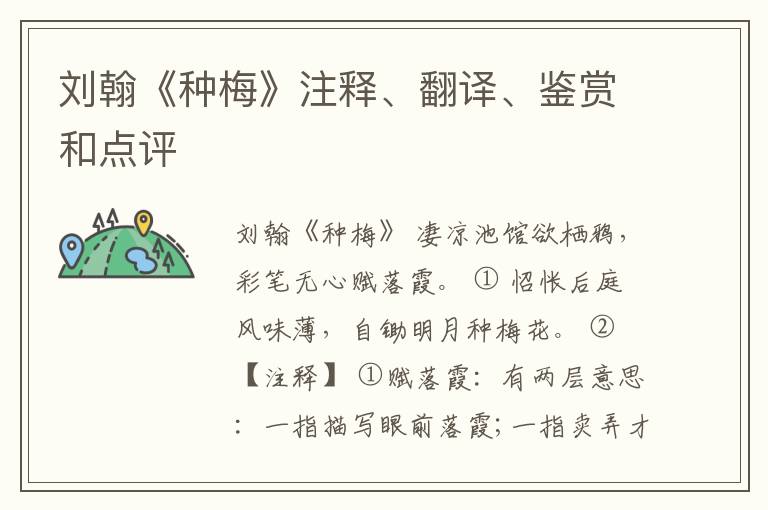  刘翰《种梅》注释、翻译、鉴赏和点评