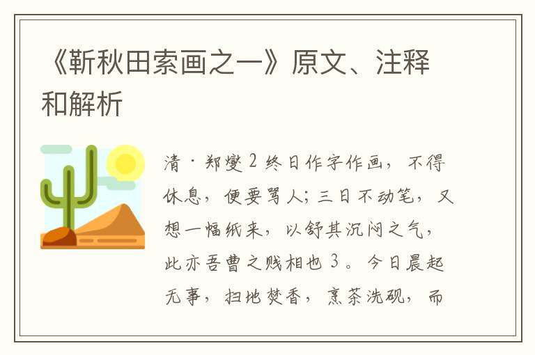  《靳秋田索画之一》原文、注释和解析