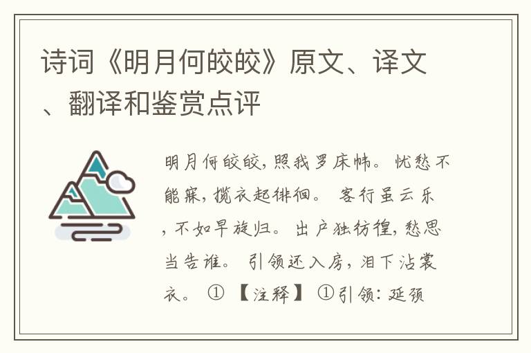  诗词《明月何皎皎》原文、译文、翻译和鉴赏点评