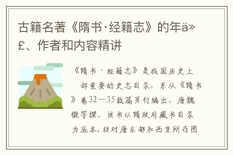  古籍名著《隋书·经籍志》的年代、作者和内容精讲