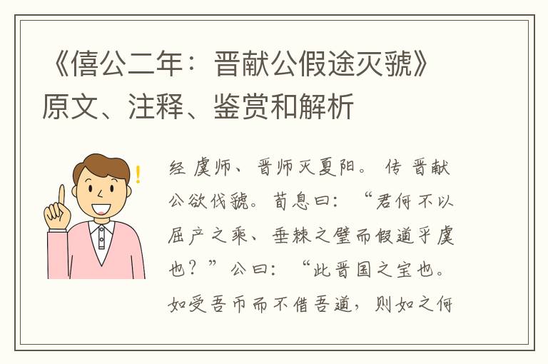 《僖公二年：晋献公假途灭虢》原文、注释、鉴赏和解析