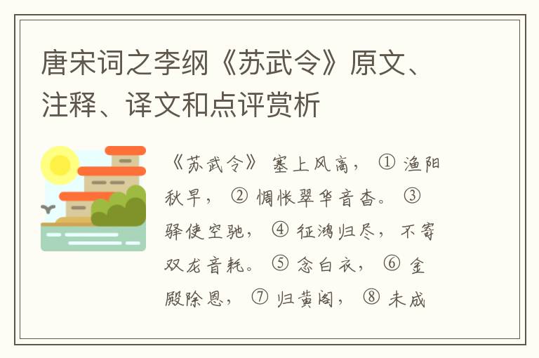  唐宋词之李纲《苏武令》原文、注释、译文和点评赏析