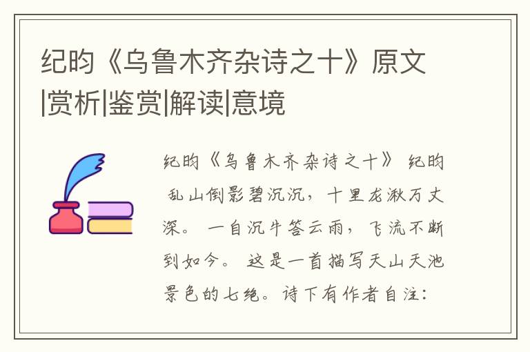  纪昀《乌鲁木齐杂诗之十》原文|赏析|鉴赏|解读|意境