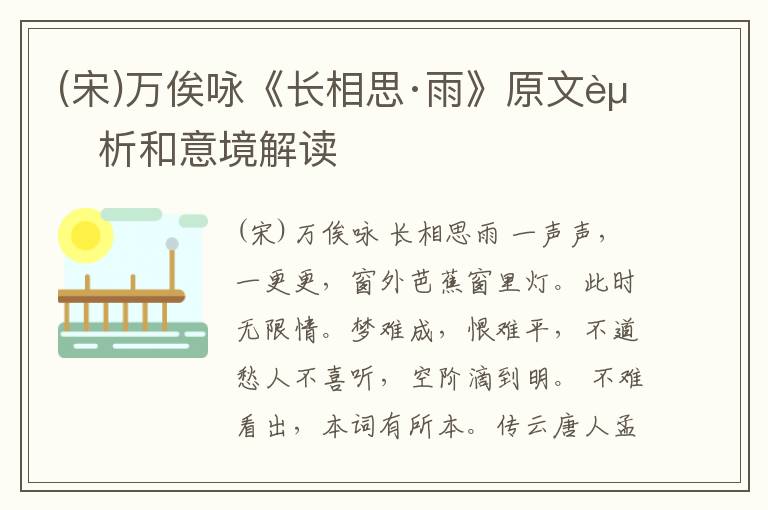  (宋)万俟咏《长相思·雨》原文赏析和意境解读