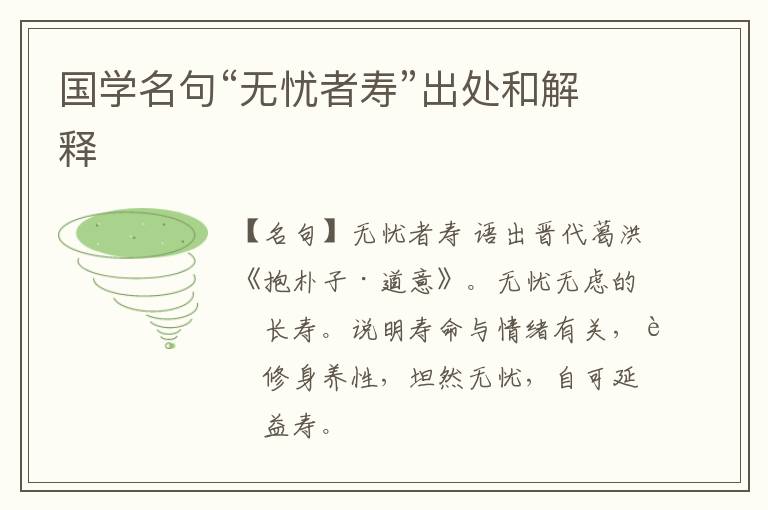  国学名句“无忧者寿”出处和解释
