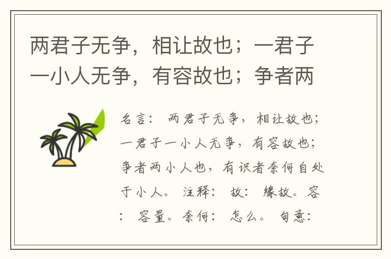  两君子无争，相让故也；一君子一小人无争，有容故也；争者两小人也，有识者奈何自处于小人。
