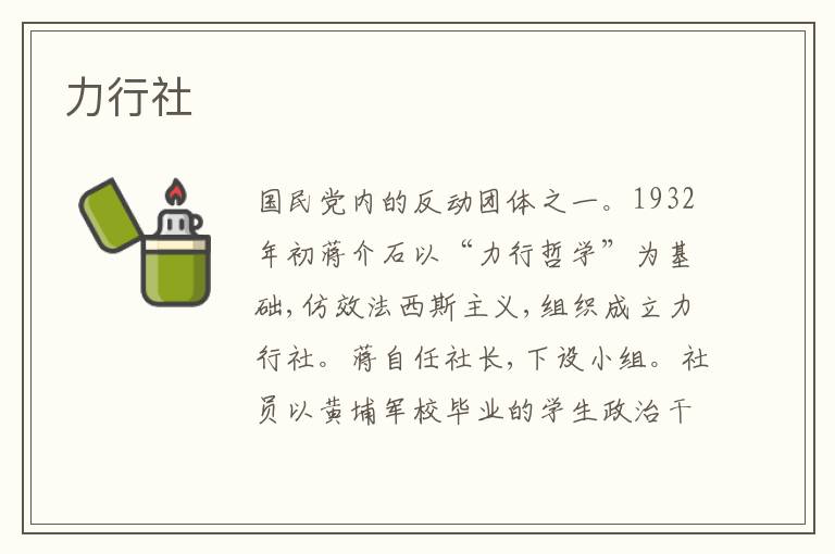  力行社