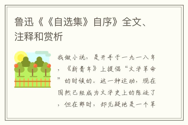  鲁迅《《自选集》自序》全文、注释和赏析
