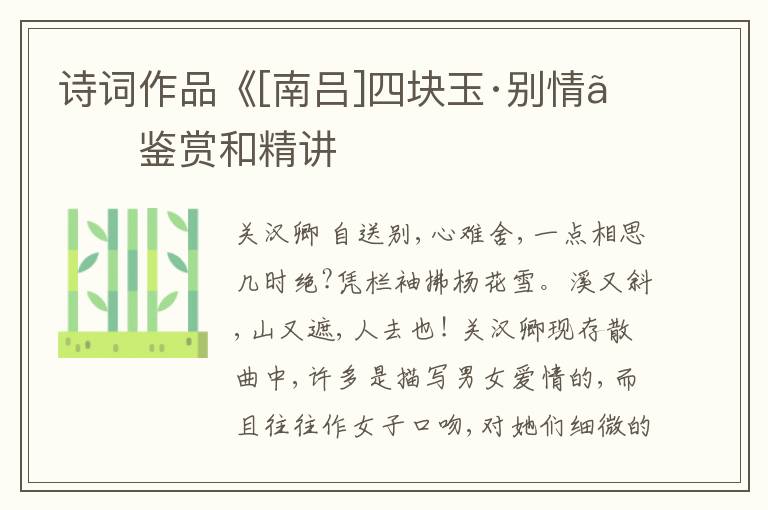  诗词作品《[南吕]四块玉·别情》鉴赏和精讲
