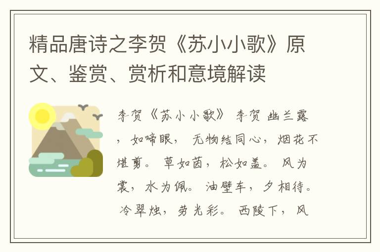  精品唐诗之李贺《苏小小歌》原文、鉴赏、赏析和意境解读
