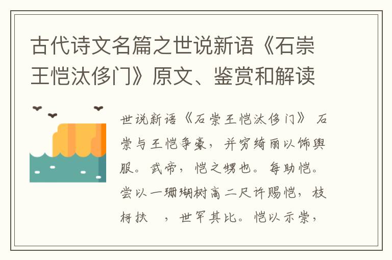 古代诗文名篇之世说新语《石崇王恺汰侈门》原文、鉴赏和解读