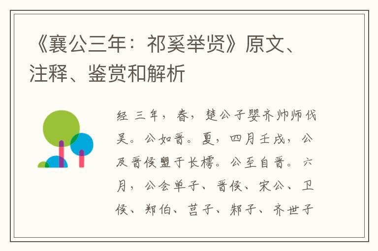  《襄公三年：祁奚举贤》原文、注释、鉴赏和解析
