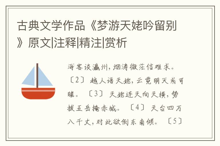  古典文学作品《梦游天姥吟留别》原文|注释|精注|赏析