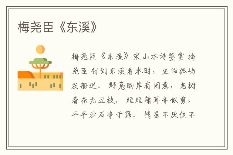  梅尧臣《东溪》