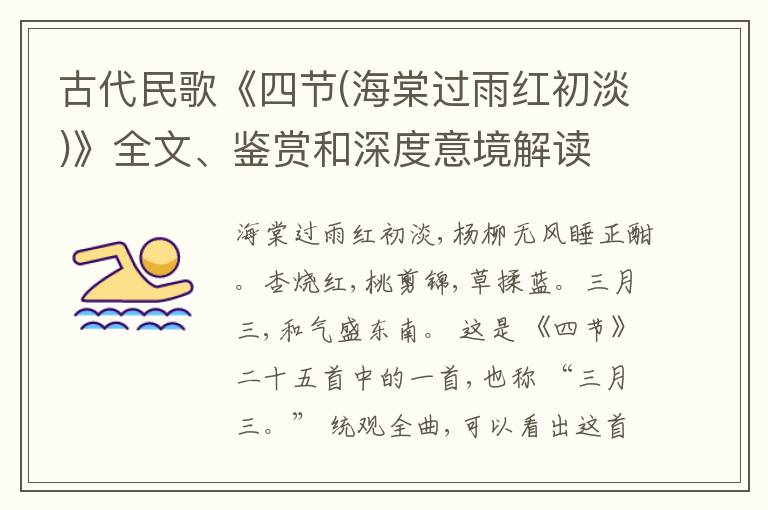  古代民歌《四节(海棠过雨红初淡)》全文、鉴赏和深度意境解读